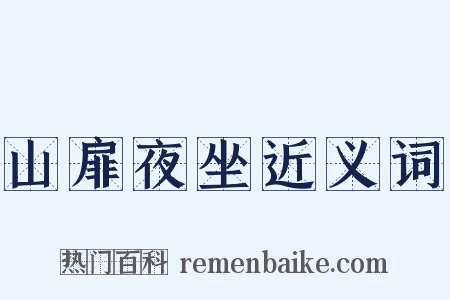 山扉夜坐近义词是什么意思的图片